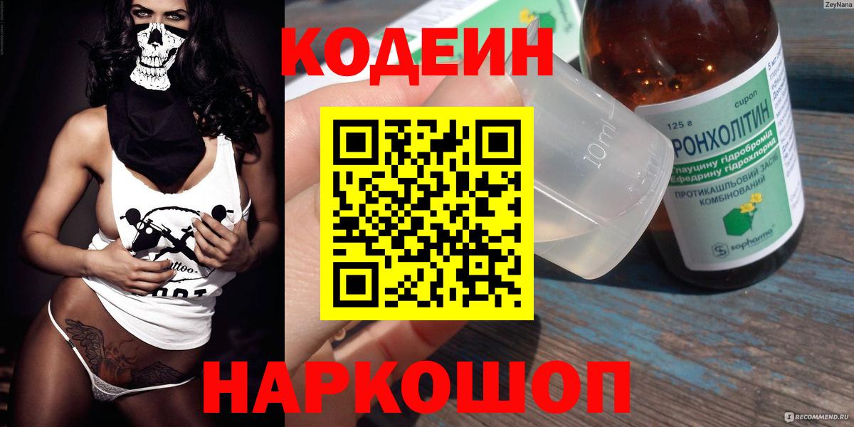 Сергиев Посад  Codein Purple Drank  Вход с VPN  Кодеин напиток Lean (лин) 