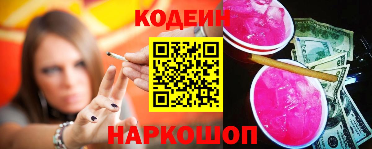 Кодеиновый сироп Lean Purple Drank Сергиев Посад